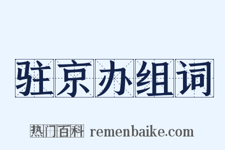 驻京办组词是什么意思的图片